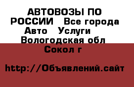 АВТОВОЗЫ ПО РОССИИ - Все города Авто » Услуги   . Вологодская обл.,Сокол г.